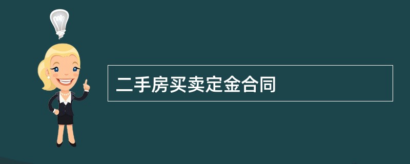 二手房买卖定金合同