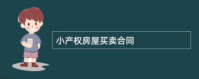 小产权房屋买卖合同