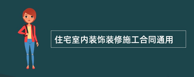 住宅室内装饰装修施工合同通用