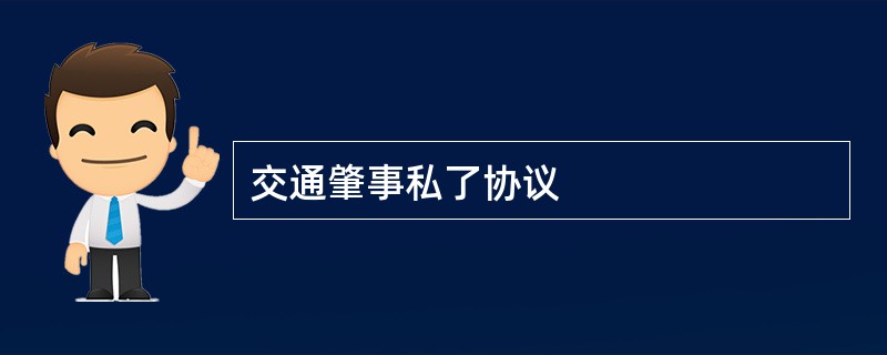 交通肇事私了协议