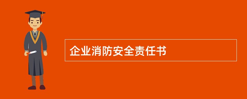 企业消防安全责任书