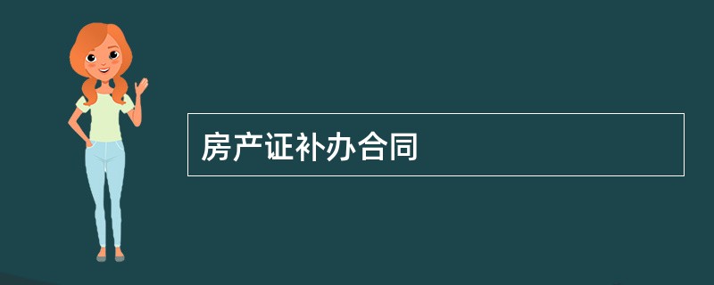 房产证补办合同