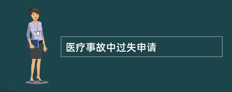 医疗事故中过失申请