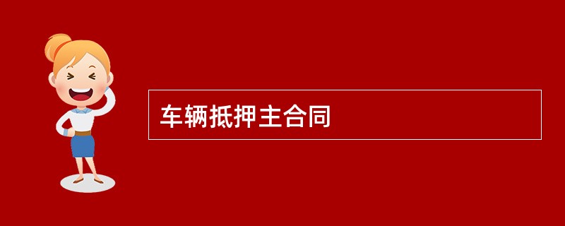 车辆抵押主合同