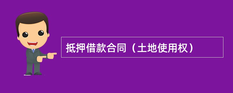 抵押借款合同（土地使用权）