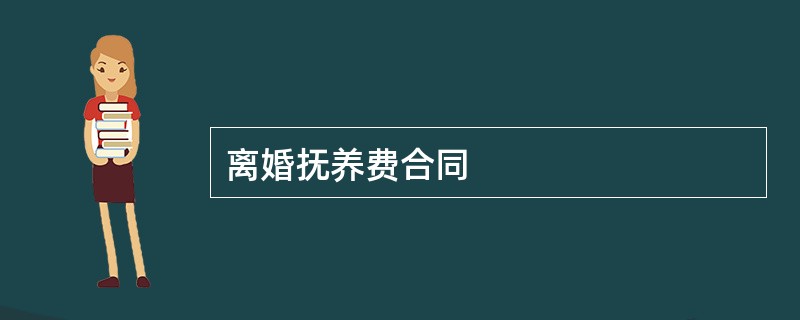 离婚抚养费合同