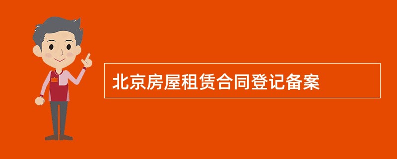 北京房屋租赁合同登记备案