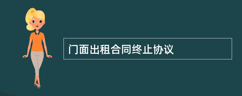 门面出租合同终止协议