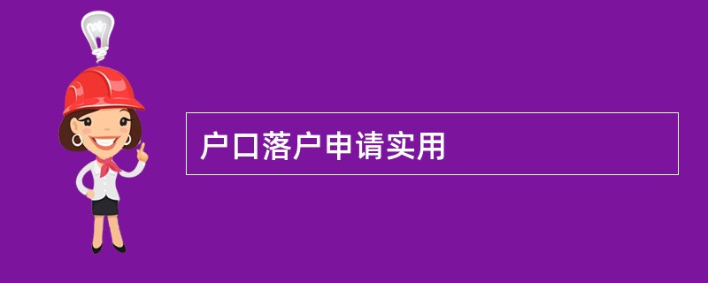 户口落户申请实用