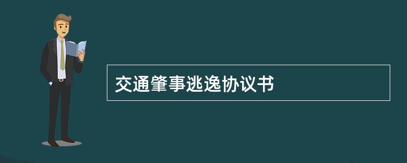 交通肇事逃逸协议书