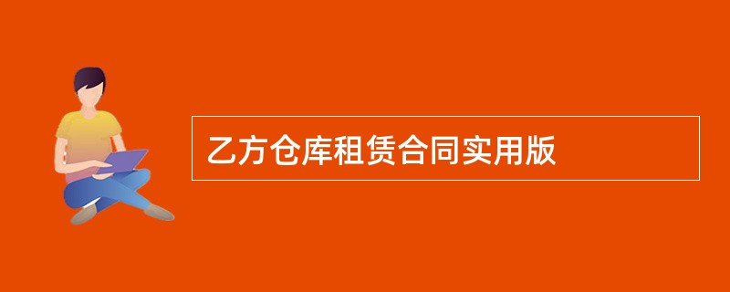 乙方仓库租赁合同实用版