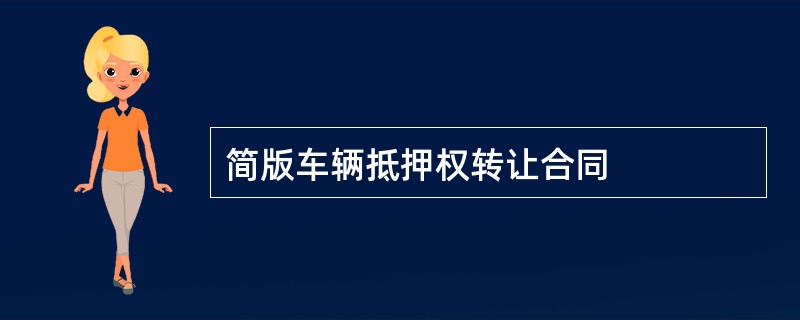 简版车辆抵押权转让合同