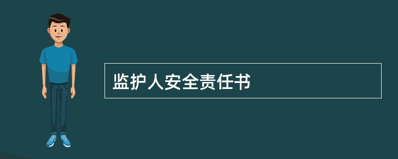 监护人安全责任书