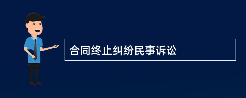 合同终止纠纷民事诉讼