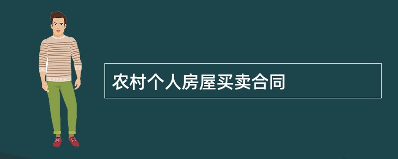 农村个人房屋买卖合同