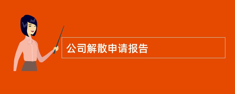 公司解散申请报告