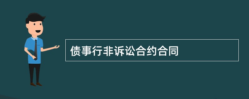 债事行非诉讼合约合同