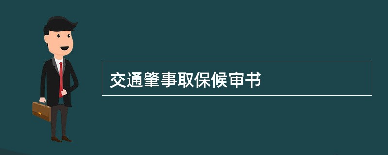 交通肇事取保候审书