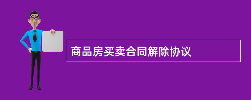 商品房买卖合同解除协议