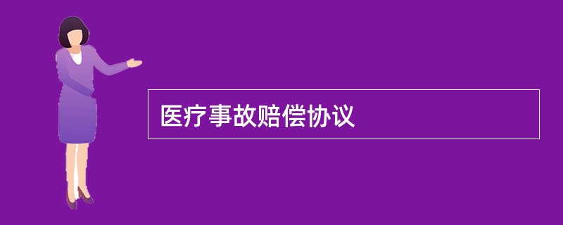 医疗事故赔偿协议