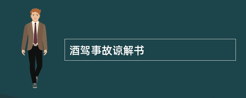 酒驾事故谅解书