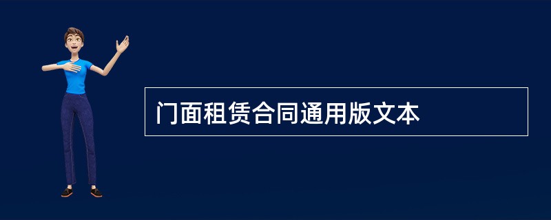 门面租赁合同通用版文本