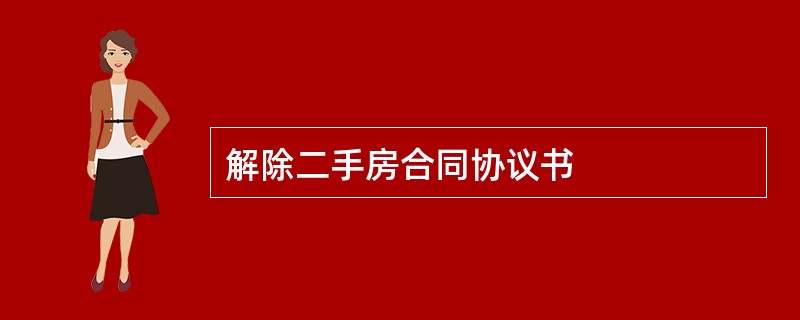 解除二手房合同协议书