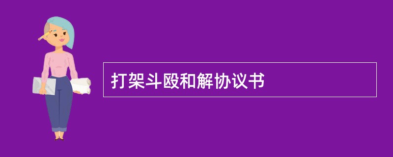 打架斗殴和解协议书