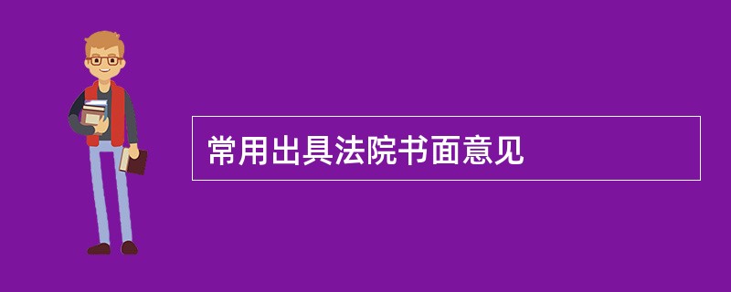 常用出具法院书面意见