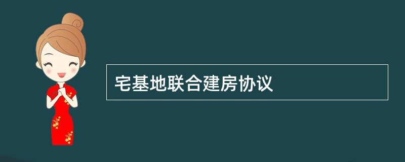 宅基地联合建房协议