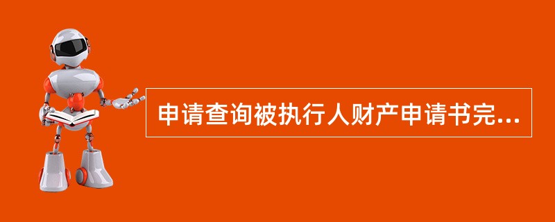 申请查询被执行人财产申请书完整版