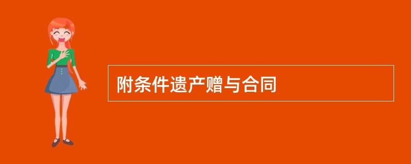 附条件遗产赠与合同