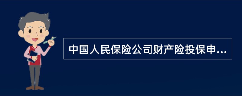 中国人民保险公司财产险投保申请书