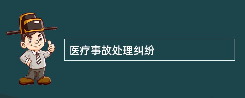 医疗事故处理纠纷