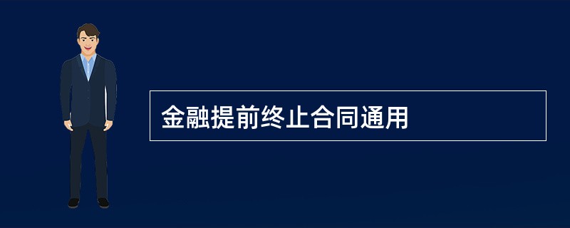 金融提前终止合同通用