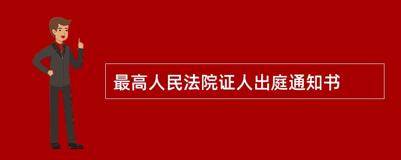 最高人民法院证人出庭通知书