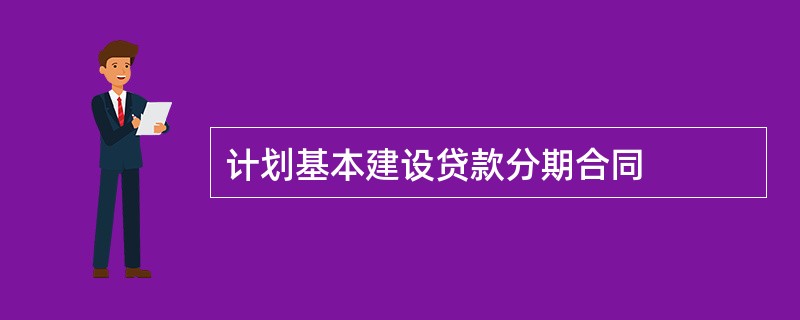 计划基本建设贷款分期合同