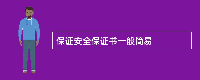 保证安全保证书一般简易