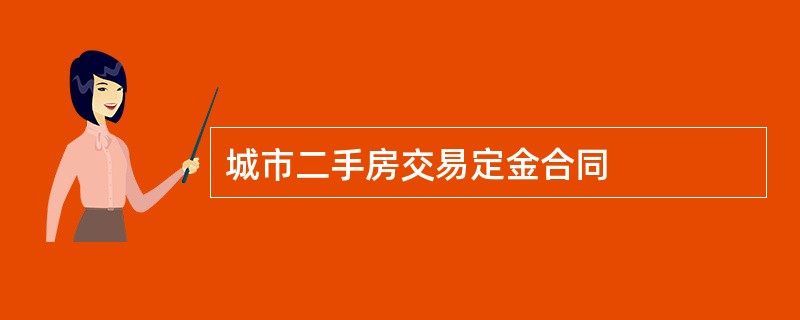 城市二手房交易定金合同