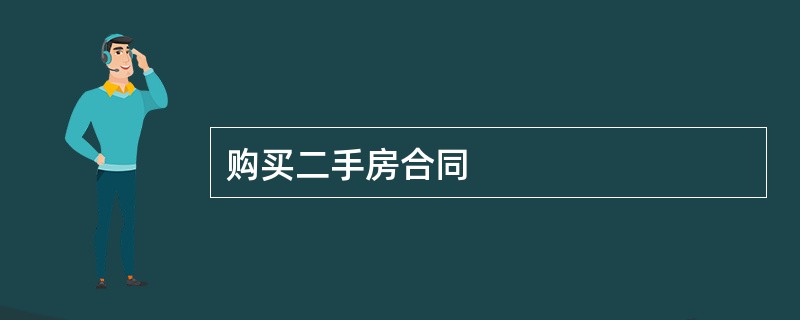 购买二手房合同