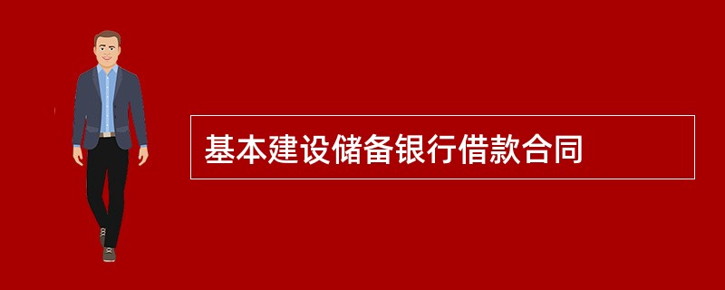 基本建设储备银行借款合同