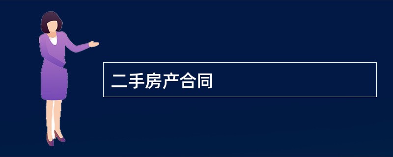 二手房产合同