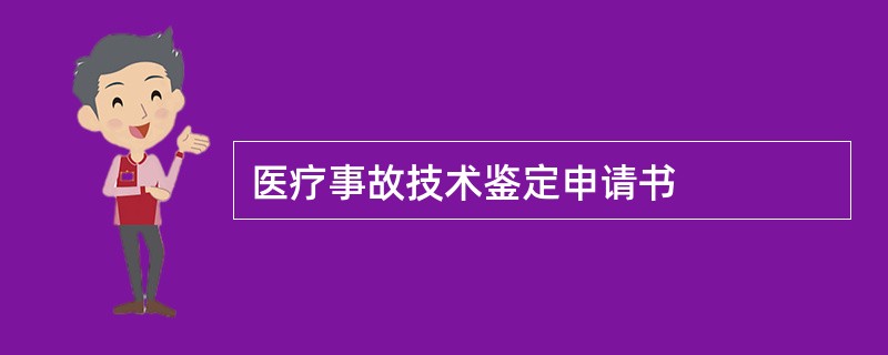 医疗事故技术鉴定申请书