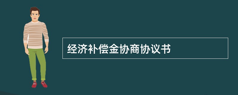 经济补偿金协商协议书