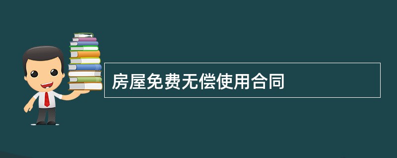 房屋免费无偿使用合同