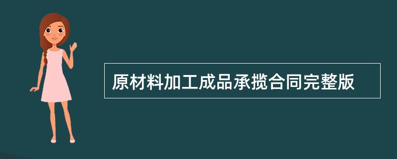 原材料加工成品承揽合同完整版