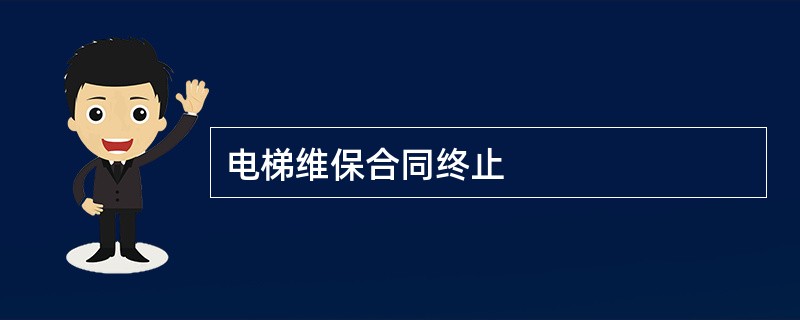 电梯维保合同终止