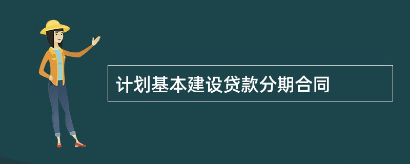 计划基本建设贷款分期合同