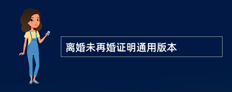 离婚未再婚证明通用版本