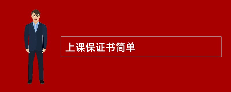 上课保证书简单